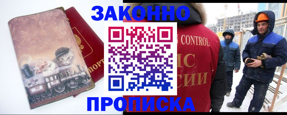 купить прописку в Москве